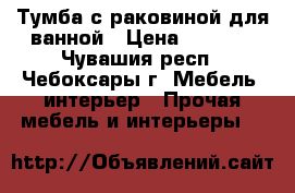 Тумба с раковиной для ванной › Цена ­ 3 350 - Чувашия респ., Чебоксары г. Мебель, интерьер » Прочая мебель и интерьеры   